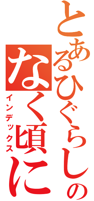 とあるひぐらしのなく頃に（インデックス）