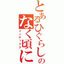 とあるひぐらしのなく頃に（インデックス）