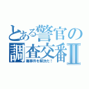 とある警官の調査交番Ⅱ（難事件を解決だ！）