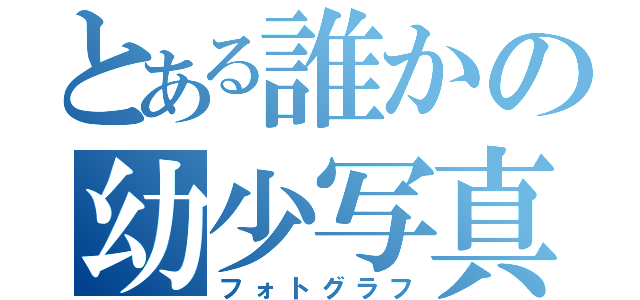 とある誰かの幼少写真（フォトグラフ）