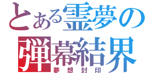 とある霊夢の弾幕結界（夢想封印）