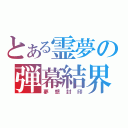 とある霊夢の弾幕結界（夢想封印）