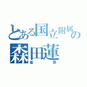 とある国立附属の森田蓮（優男）