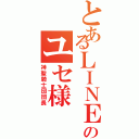 とあるＬＩＮＥのユセ様（神聖騎士団団長）