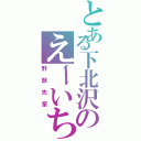 とある下北沢のえーいち（野獣先輩）