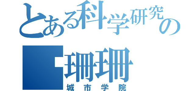 とある科学研究の刘珊珊（城市学院）