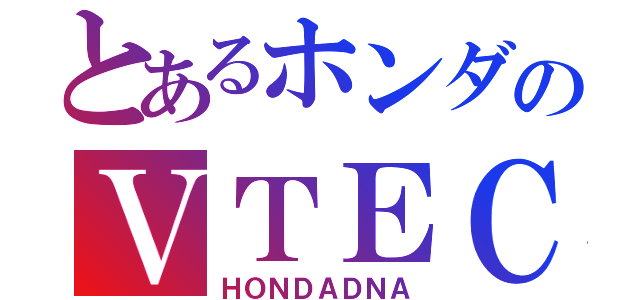 とあるホンダのＶＴＥＣ（ＨＯＮＤＡＤＮＡ）