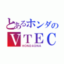 とあるホンダのＶＴＥＣ（ＨＯＮＤＡＤＮＡ）