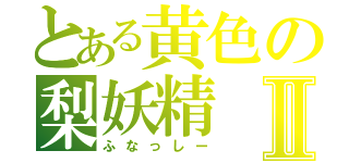 とある黄色の梨妖精Ⅱ（ふなっしー）