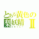 とある黄色の梨妖精Ⅱ（ふなっしー）