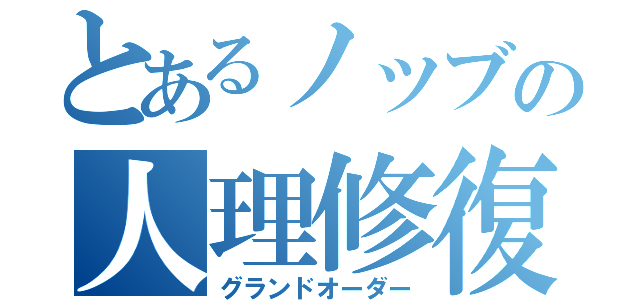 とあるノッブの人理修復（グランドオーダー）