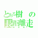 とある樹の長距離走（植田樹）