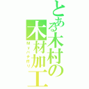 とある木村の木材加工（Ｍｙバチ作り）