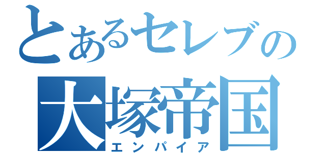 とあるセレブの大塚帝国Ｖ（エンパイア）