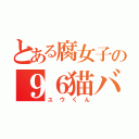 とある腐女子の９６猫バカ（ユウくん）