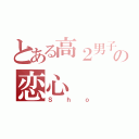 とある高２男子の恋心（Ｓｈｏ）