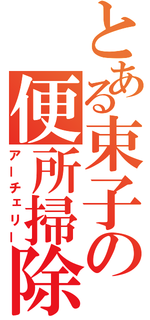 とある束子の便所掃除（アーチェリー）