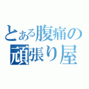 とある腹痛の頑張り屋さん（）