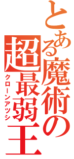 とある魔術の超最弱王（クローンアツシ）