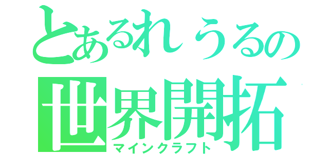 とあるれうるの世界開拓（マインクラフト）