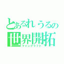 とあるれうるの世界開拓（マインクラフト）