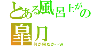 とある風呂上がりの皐月（何が何だか…ｗ）