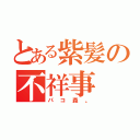 とある紫髪の不祥事（パコ森。）