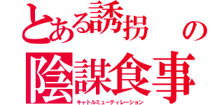 とある誘拐　　異星人（アブダクション人類のの陰謀食事（キャトルミューティレーション）