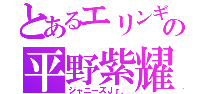 とあるエリンギプールの平野紫耀（ジャニーズＪｒ．）