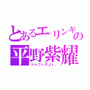 とあるエリンギプールの平野紫耀（ジャニーズＪｒ．）