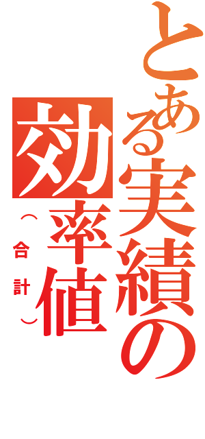 とある実績の効率値（（合計））