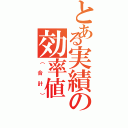 とある実績の効率値（（合計））