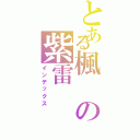 とある楓の紫雷（インデックス）