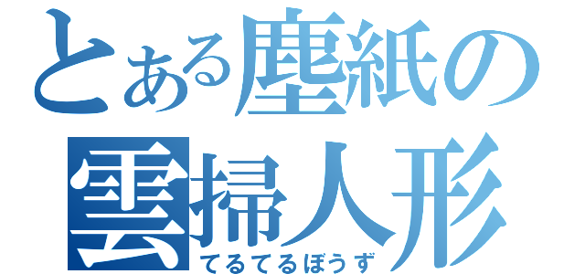 とある塵紙の雲掃人形（てるてるぼうず）