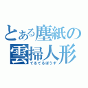 とある塵紙の雲掃人形（てるてるぼうず）