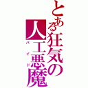 とある狂気の人工悪魔（バイド）