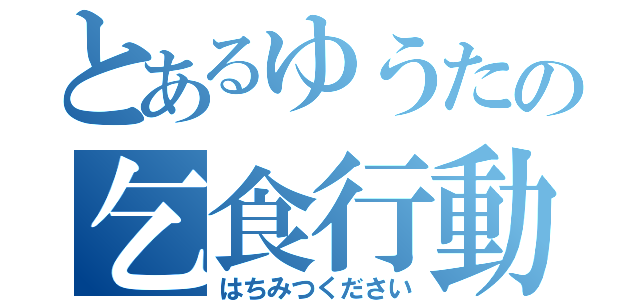 とあるゆうたの乞食行動（はちみつください）