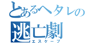 とあるヘタレの逃亡劇（エスケープ）