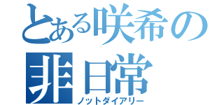 とある咲希の非日常（ノットダイアリー）