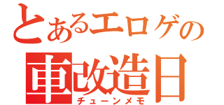 とあるエロゲ好きの車改造日記（チューンメモ）