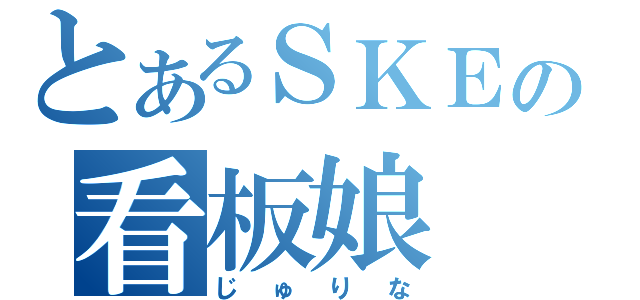 とあるＳＫＥの看板娘（じゅりな）