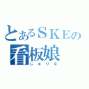 とあるＳＫＥの看板娘（じゅりな）