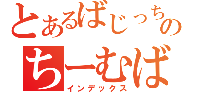 とあるばじっちのちーむばじっち（インデックス）