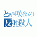 とある咲夜の反射殺人（ルミネスリコシェ）