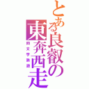 とある良叡の東奔西走（四文字熟語）