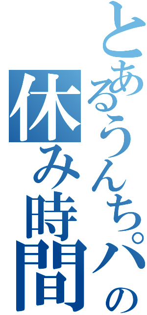 とあるうんちパイパイ油の休み時間（）