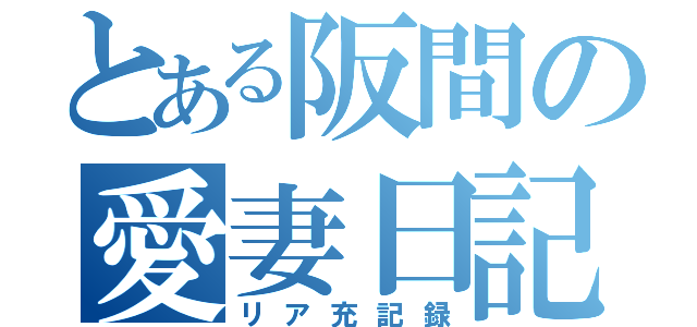 とある阪間の愛妻日記（リア充記録）