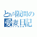 とある阪間の愛妻日記（リア充記録）