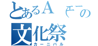 とあるＡ（エース）の文化祭（カーニバル）