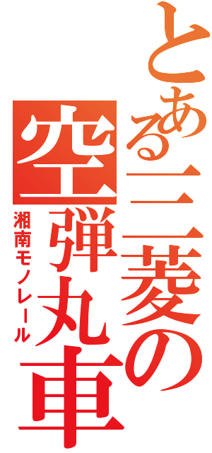 とある三菱の空弾丸車（湘南モノレール）